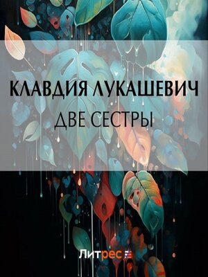 cover image of Две сестры